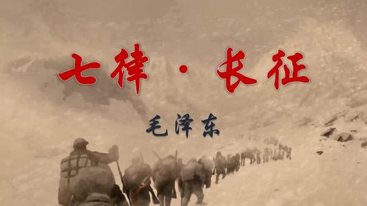 七律长征的创作背景是什么?