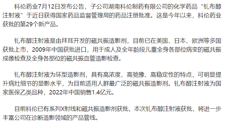 科伦药业:子公司钆布醇注射液获得药品注册批准
