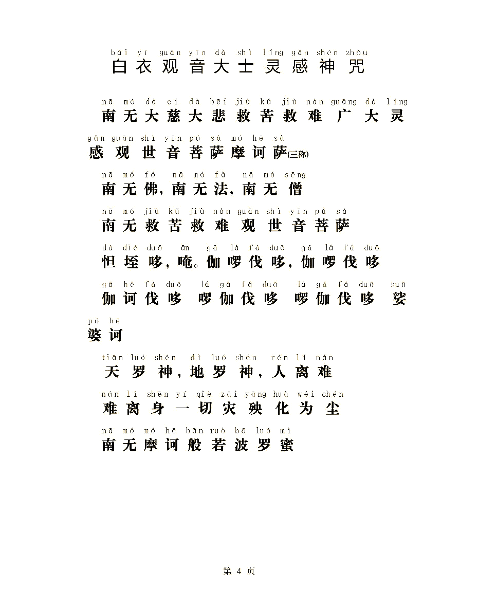 关于白衣观音神咒,据说非常灵验