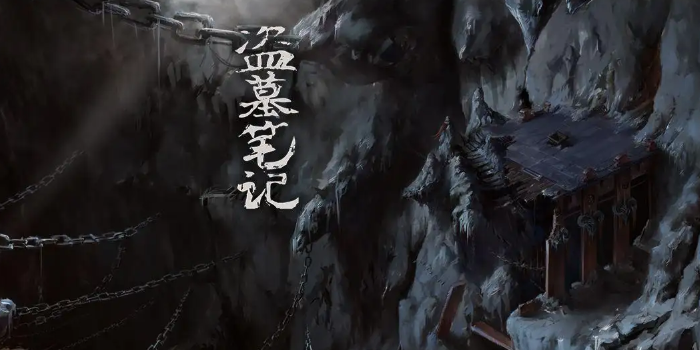 盗墓黑面神是指什么人