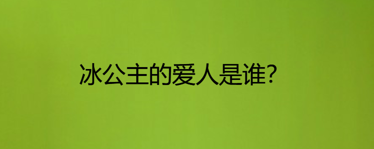 冰公主的爱人是谁?