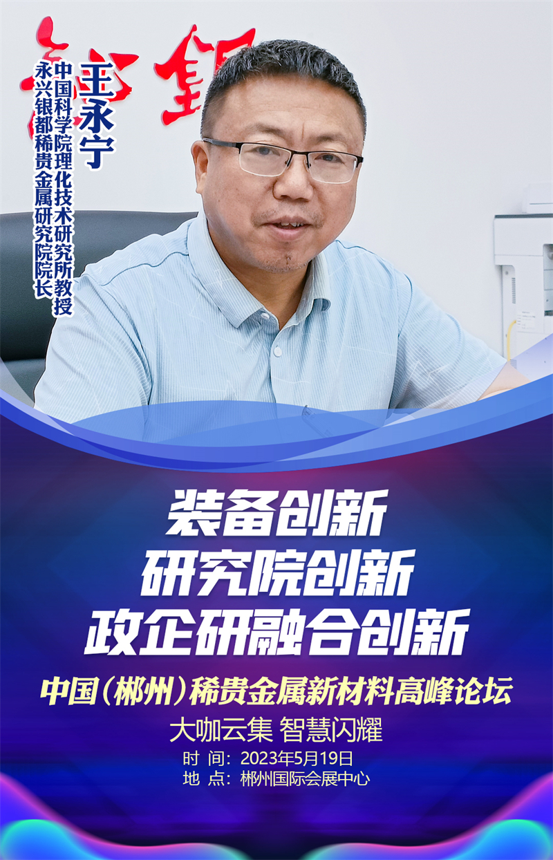 海报|中国(郴州)稀贵金属新材料高峰论坛:大咖云集 智慧闪耀