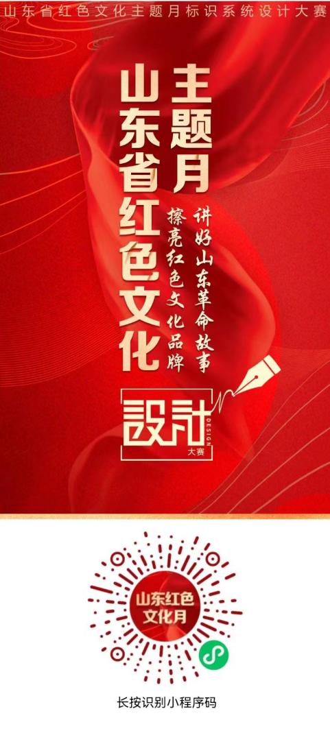 山東省紅色文化主題月標識設計大賽啟動!誠邀您的參與!