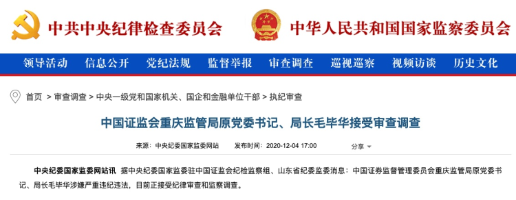 中国证监会重庆监管局原党委书记,局长毛毕华接受审查调查