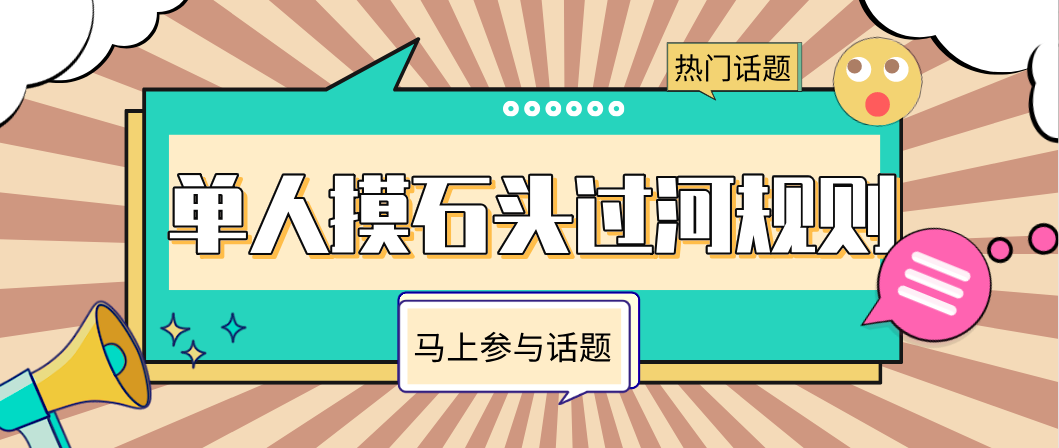 单人摸石头过河游戏技巧,保持半蹲姿势,取胜很轻松!