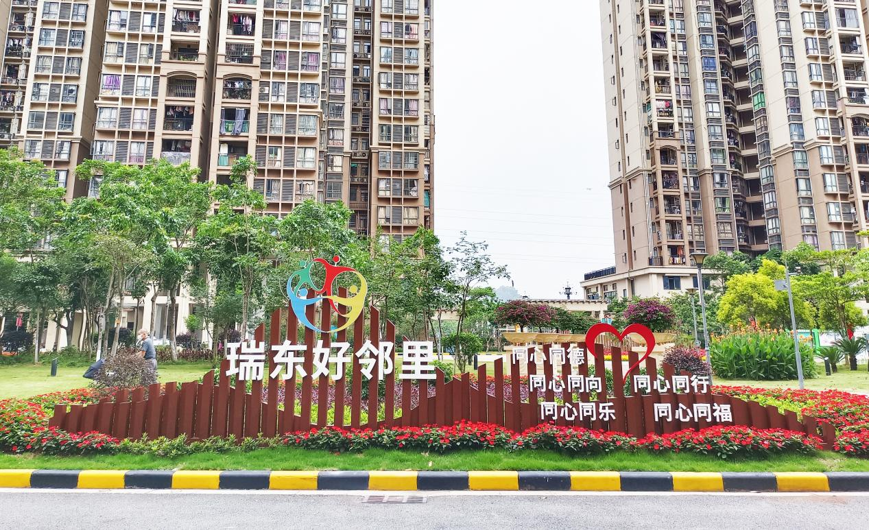 广州黄埔瑞东花园社区:创新"自治 融合"社区治理新模式