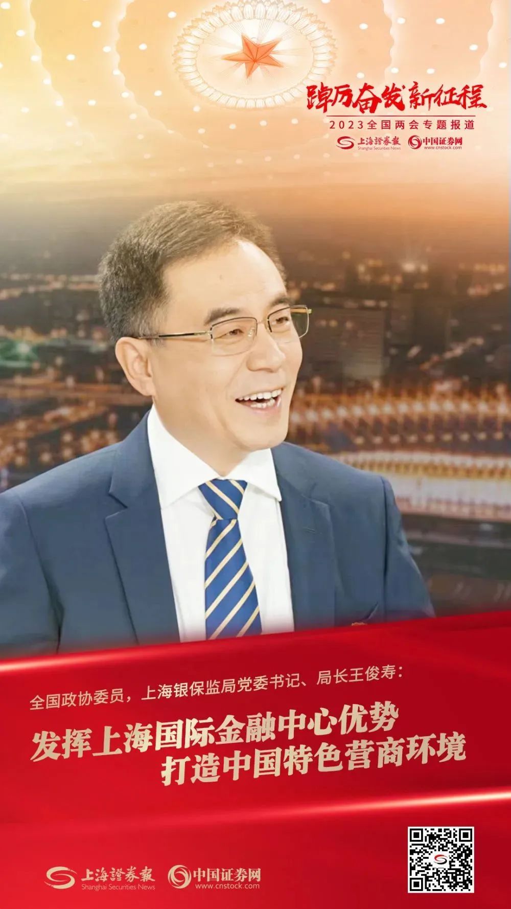 全国政协委员王俊寿:发挥上海国际金融中心优势打造中国特色营商环境