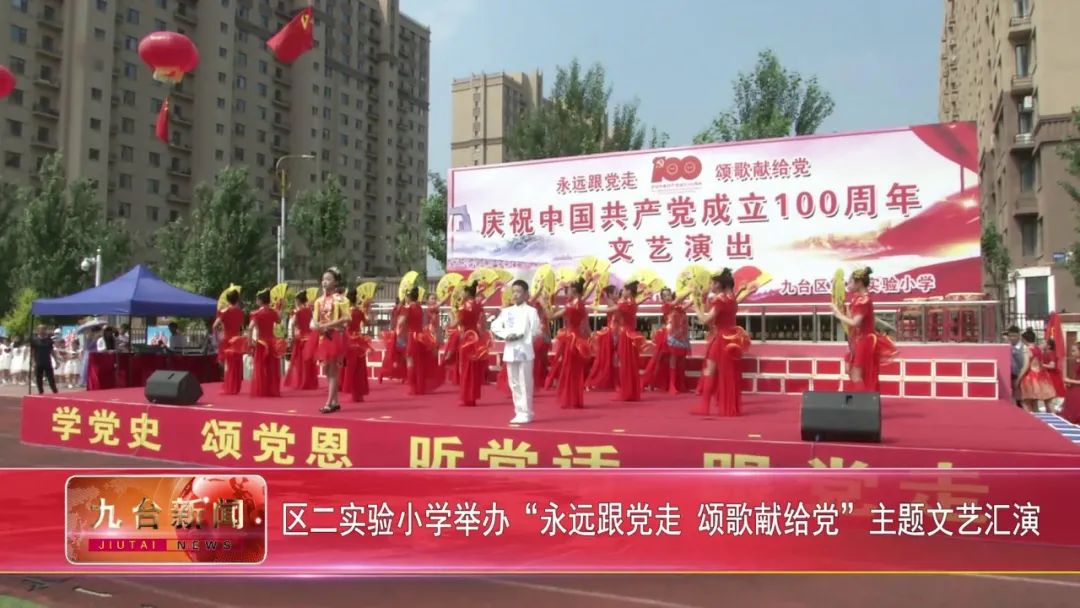 区二实验小学举办"永远跟党走颂歌献给党"主题文艺汇演