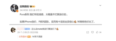 压力给到全行业！华为Pura系列手机恐不涨价 有助提高出货量