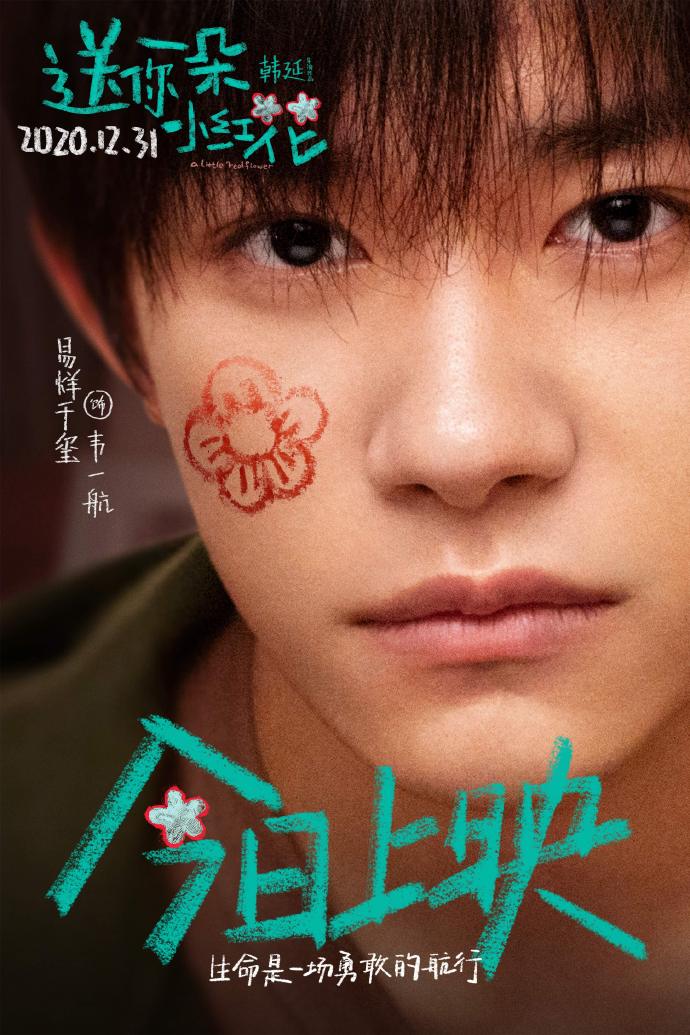 易烊千玺《送你一朵小红花》新花絮,一起迎接健康快乐平安顺利的2021