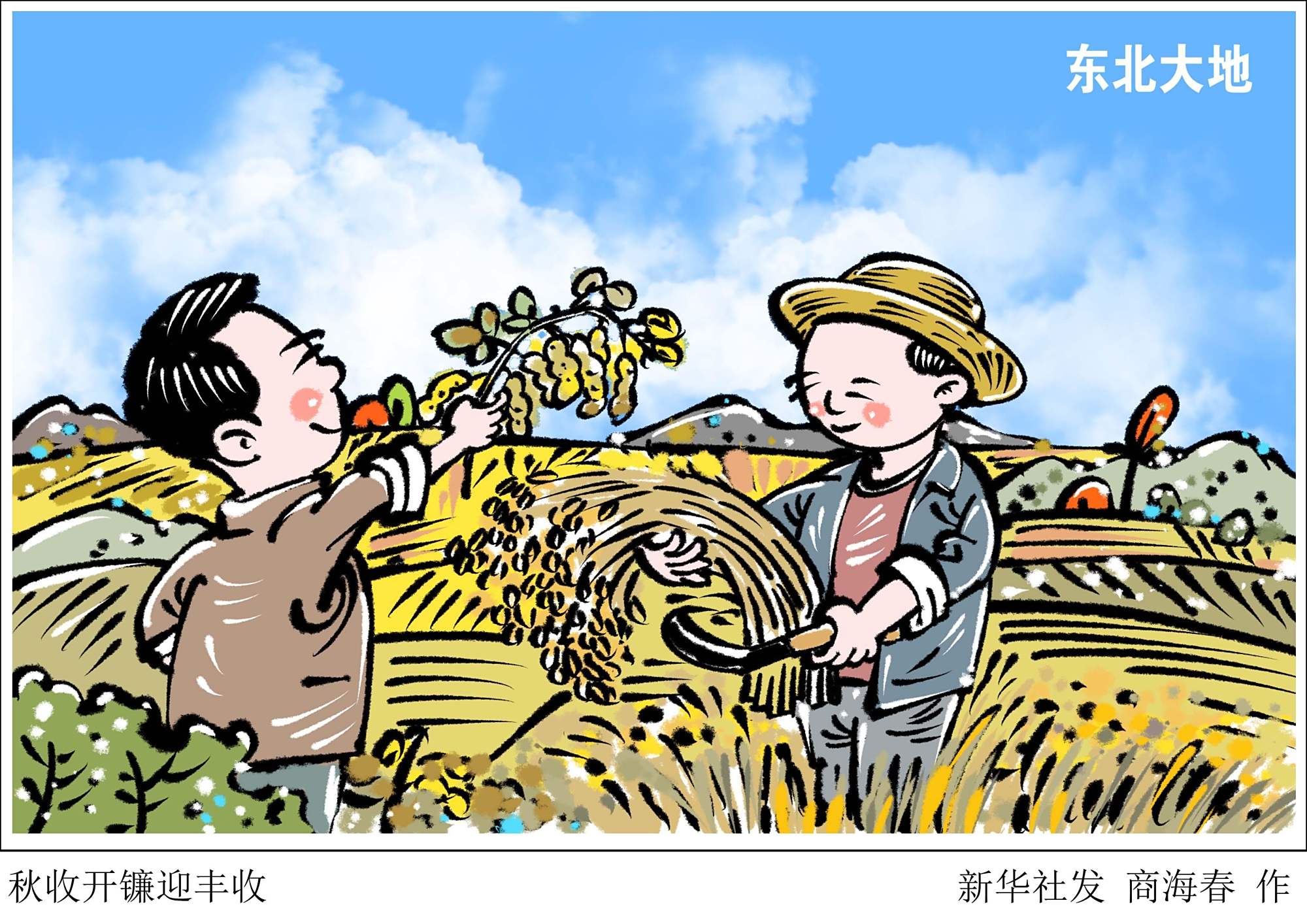 (图表·漫画)「中国农民丰收节」秋收开镰迎丰收