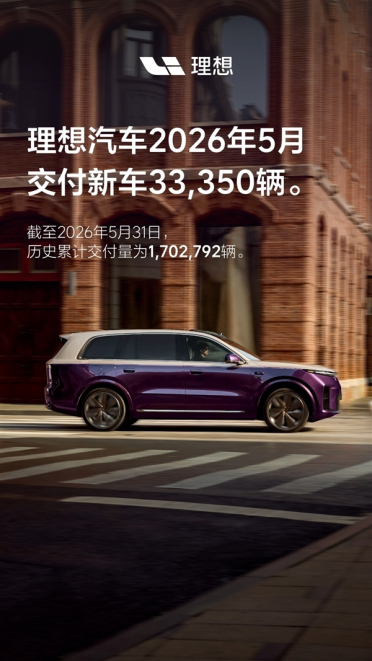 L9 Livis开售两周大定破万！理想汽车5月交付33350辆新车