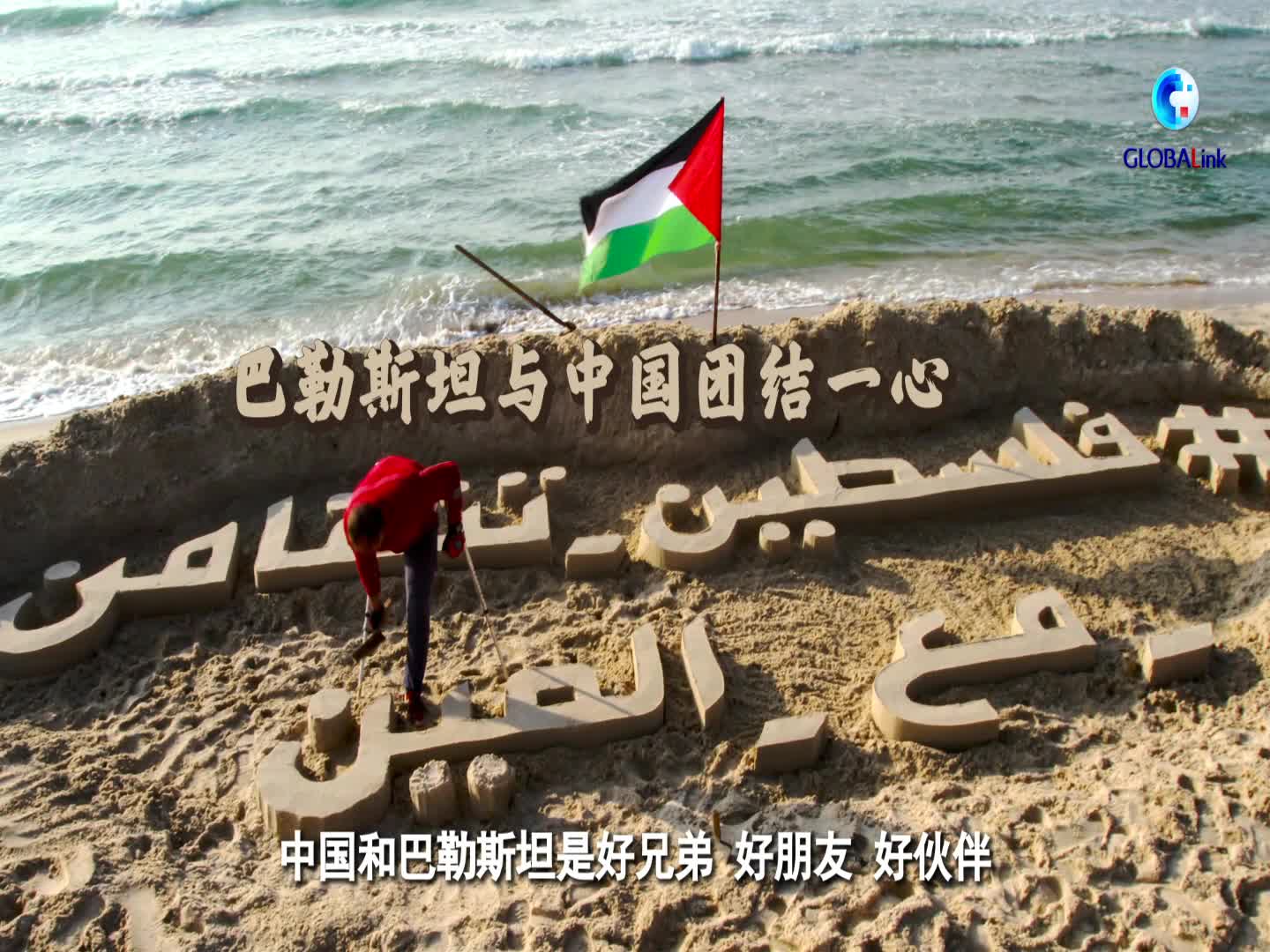 历久弥坚,中国始终是巴勒斯坦真诚的朋友