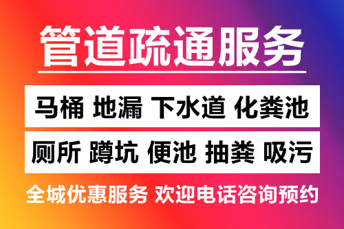 日照管道疏通電話-日照疏通下水道-日照疏通馬桶-清理化糞池