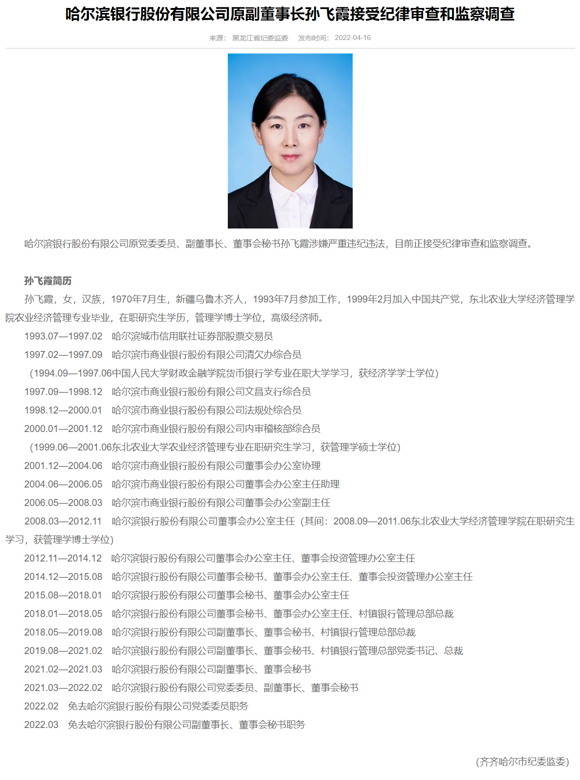 哈尔滨银行原董事会秘书孙飞霞被查