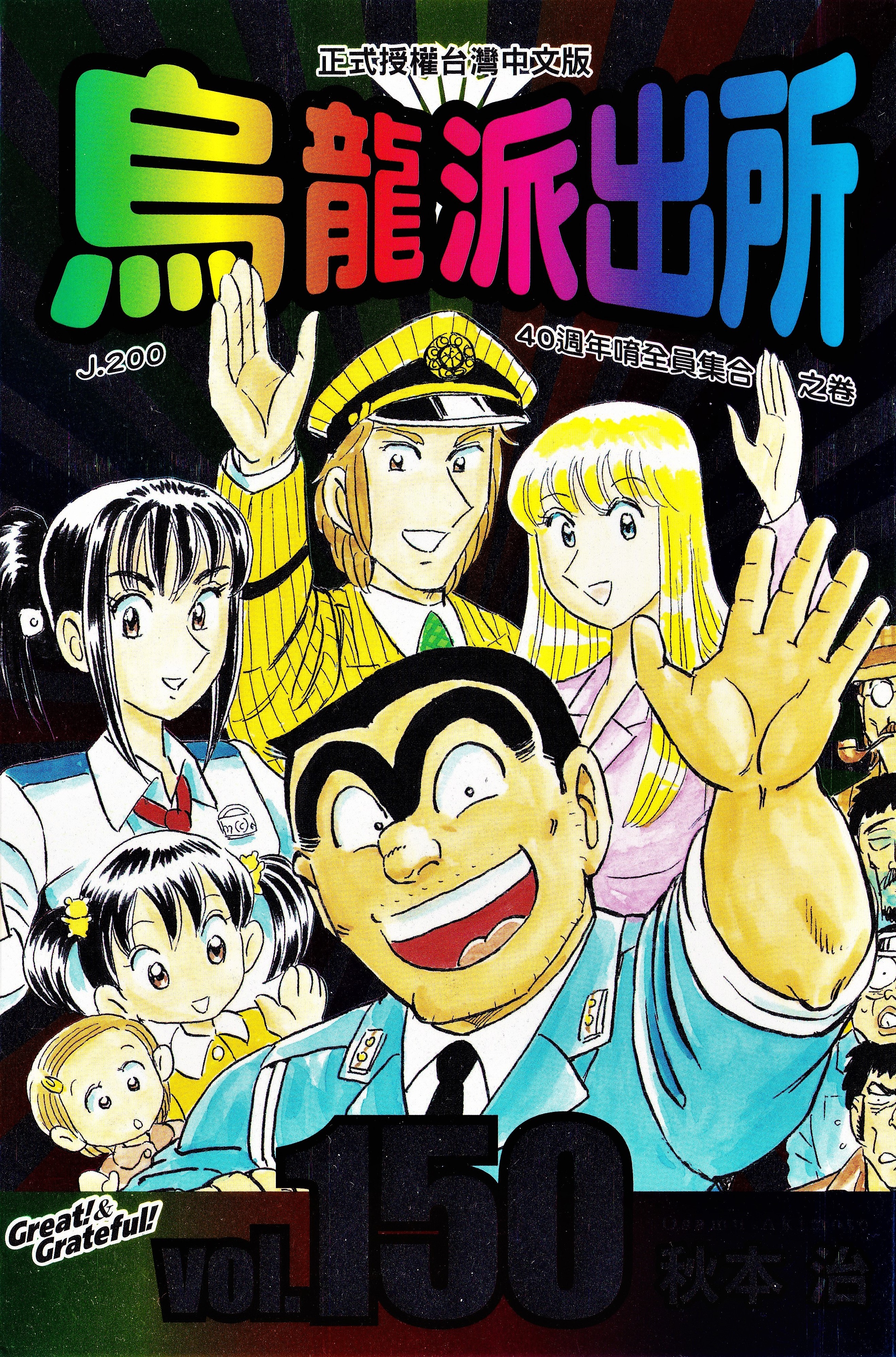 「日漫」乌龙派出所(秋本治)漫画150卷全