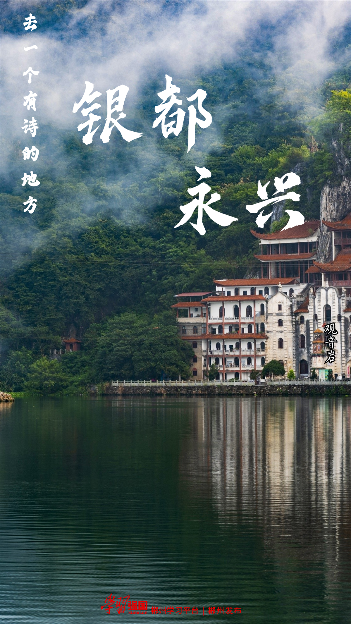 海报丨去一个有诗的地方:银都永兴