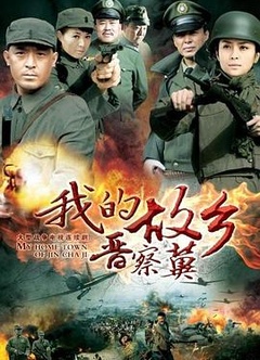 我的故乡晋察冀