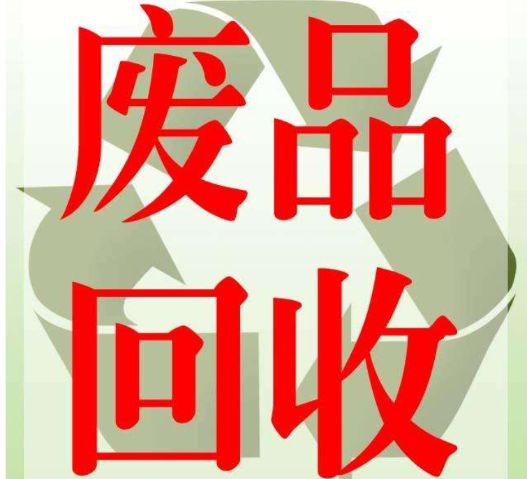 广州海珠上门回收废品(广州海珠上门回收废品电话号码)