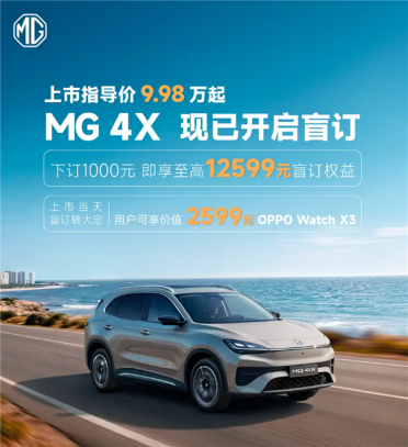 半固态电池下放10万级！上汽MG 4X纯电SUV开启盲订：9.98万起