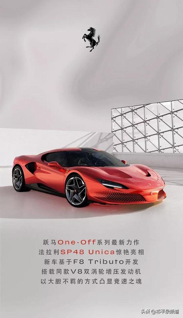 玩家讲述|法拉利sp48 unica:全新one-off车型亮相