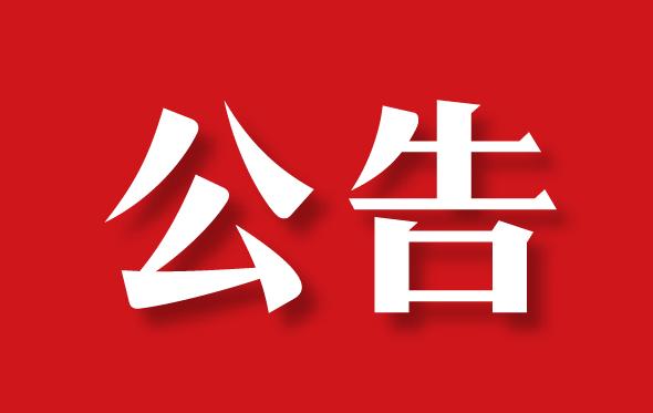 监控设备抓拍驾车不系安全带,接打电话等交通违法行为的公告|权威发布