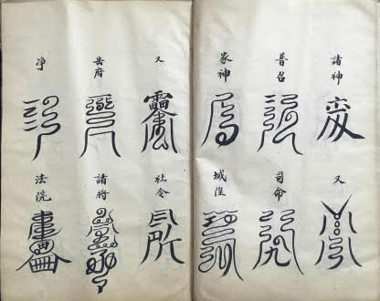 道教符本《洞玄云篆符秘》(符咒)55页