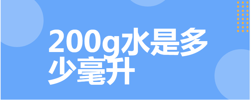 200g水是多少毫升