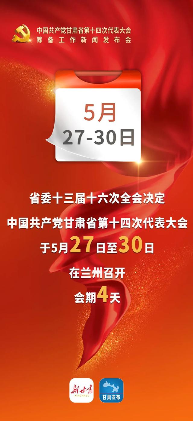 甘肃省第十四次党代会所有筹备工作已全部就绪