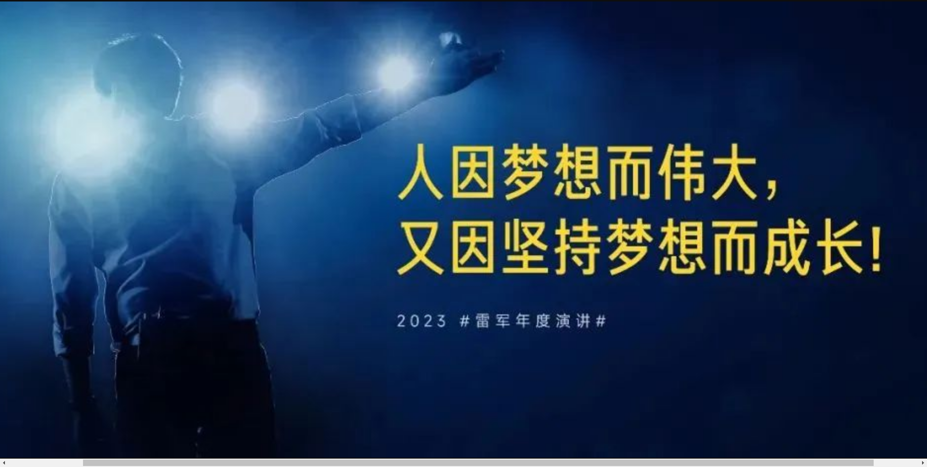 雷军2023年度演讲,小米的ai雄心:从全面布局到大模型的全面突围