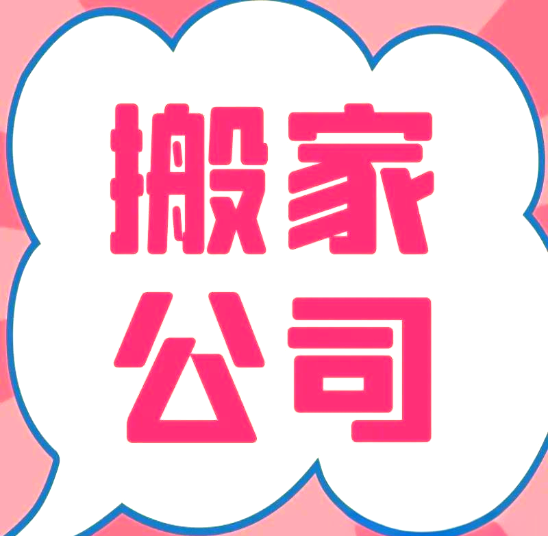 搬家公司网站——演示站点