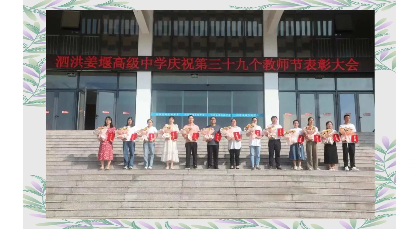 泗洪姜堰高中教师节盛典:表彰优秀 教育梦启航