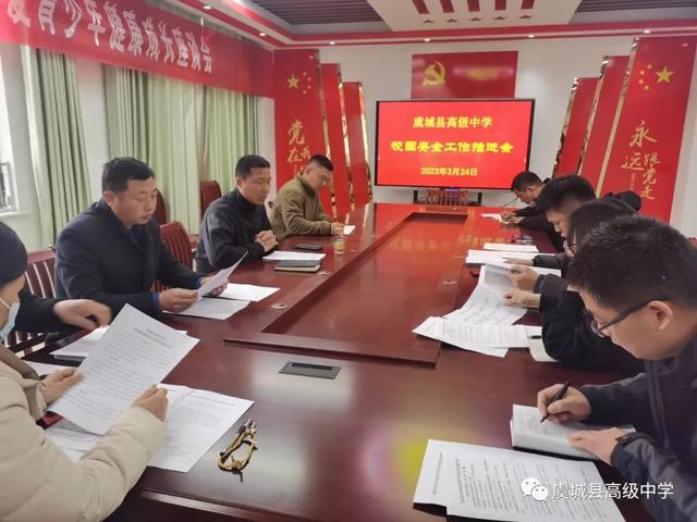 虞城县高中校召开校园安全工作推进会