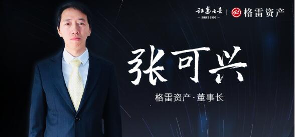 对话私募|格雷资产张可兴:重点看好这几类科技股细分领域