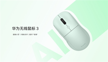 华为首款智能鼠标！华为无线鼠标3开售：129元起 自带AI键