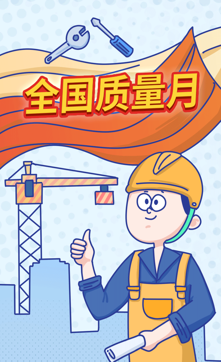 【普法课堂】全国"质量月"我们在行动