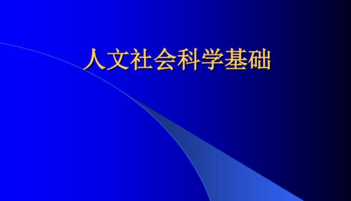 人文科学图片图片