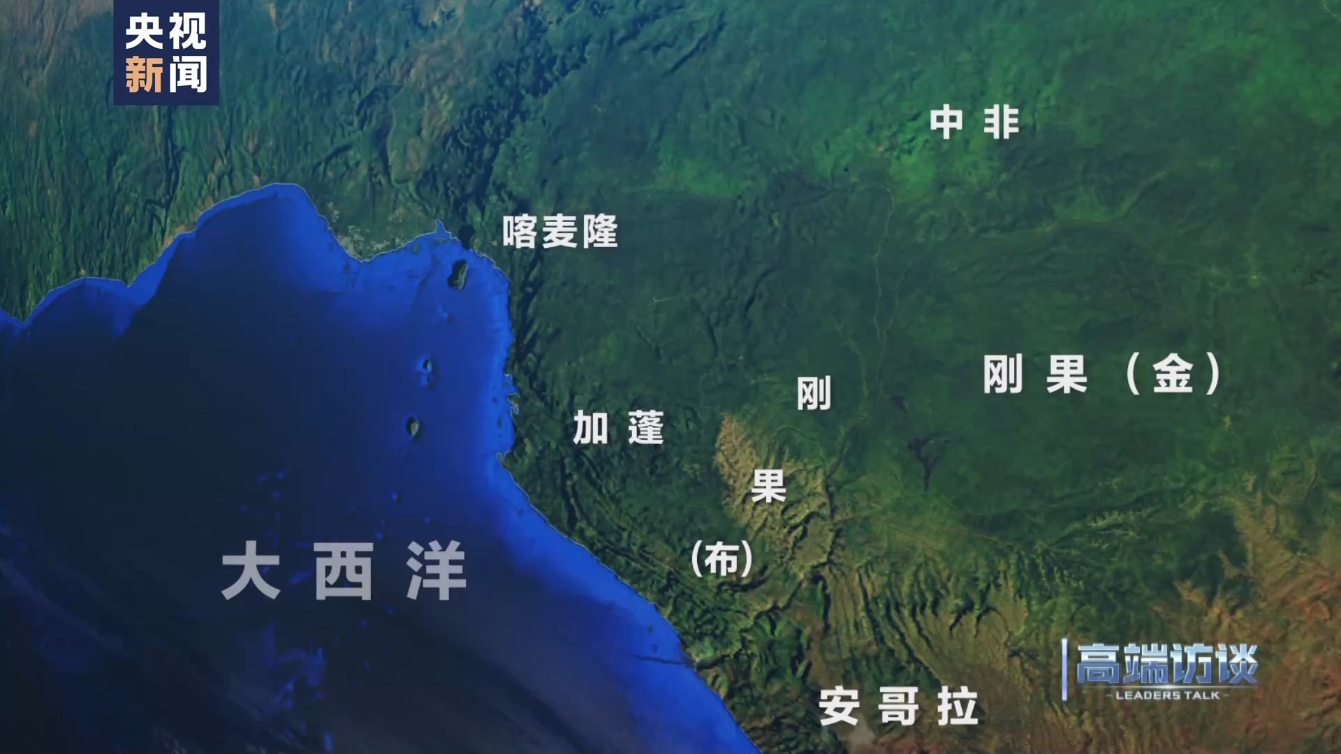 高端访谈|专访刚果(布)总统萨苏