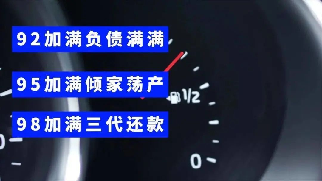 「92 加满负债满满,95 加满倾家荡产,98 加满三代还款.