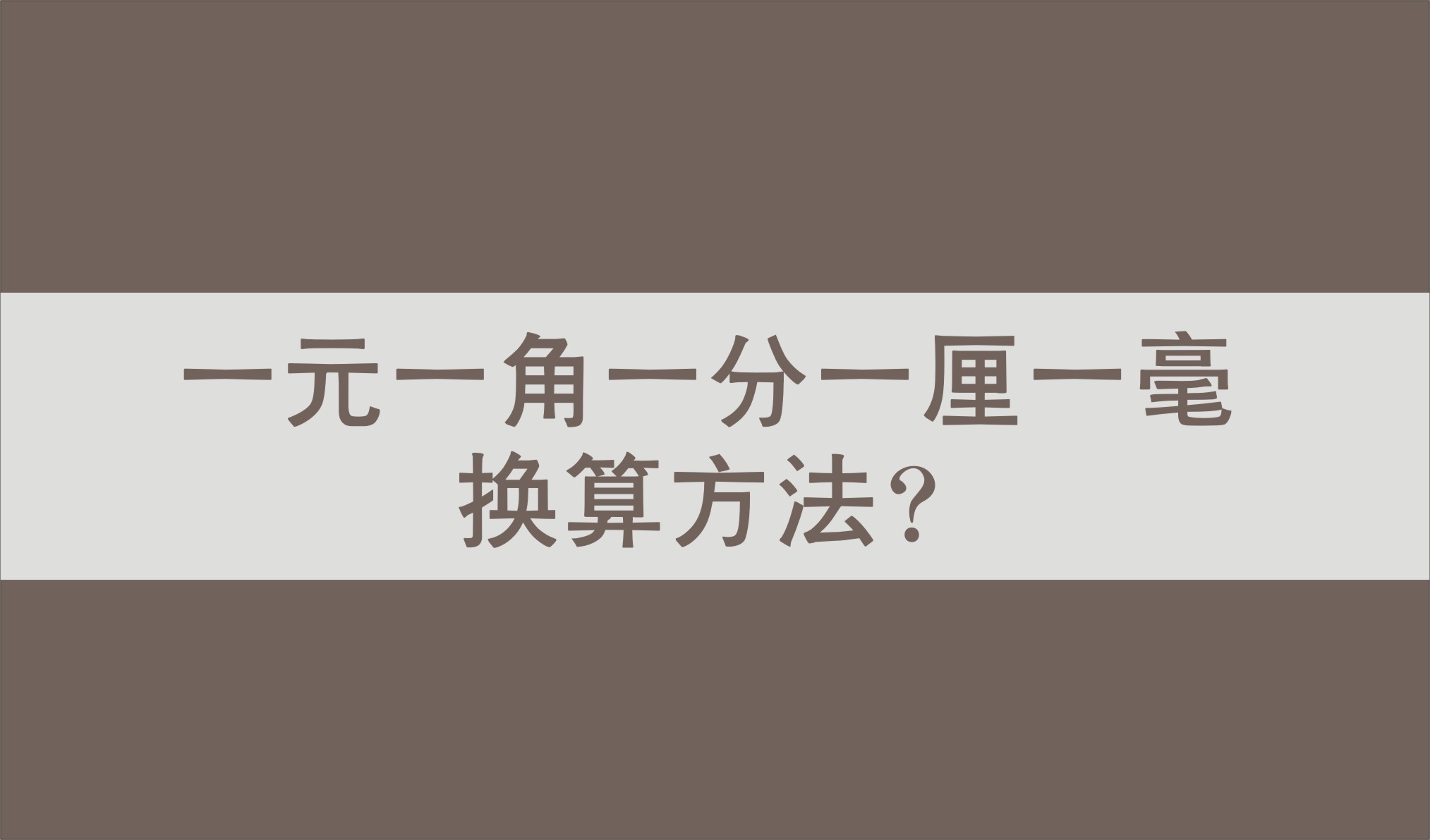一元一角一分一厘一毫换算方法