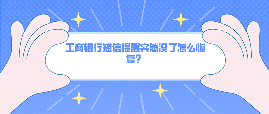 工商银行怎么取消短信费用业务 工商银行怎么取消短信费用业务