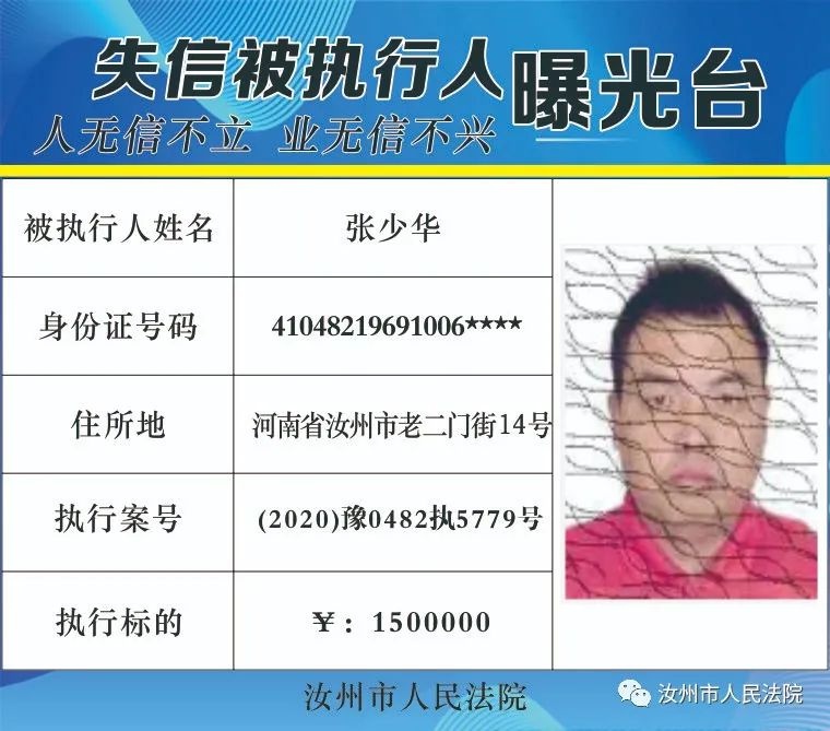 汝州市人民法院2021年失信被执行人曝光台(第一批)