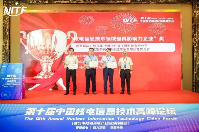 第十届中国核电信息技术高峰论坛于7月20日在浙江海盐顺利开幕