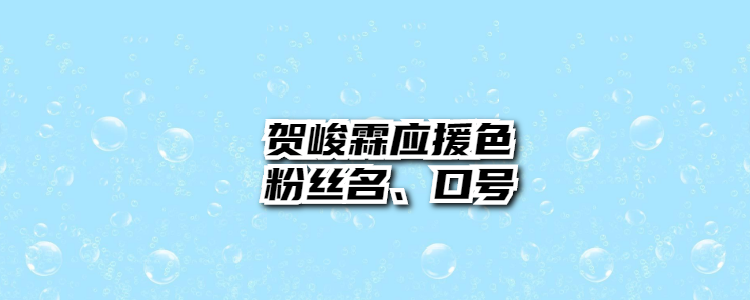 贺峻霖粉丝名叫什么图片