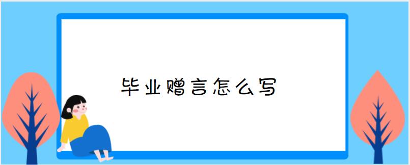 畢業贈言怎麼寫