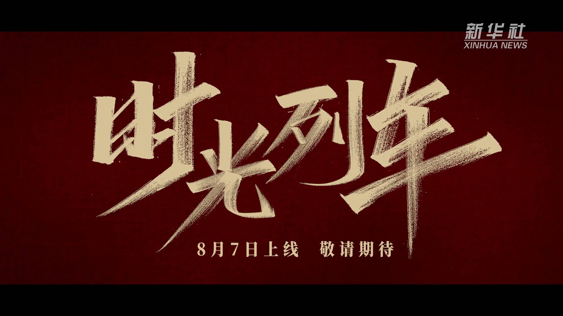 微电影《时光列车》即将上线