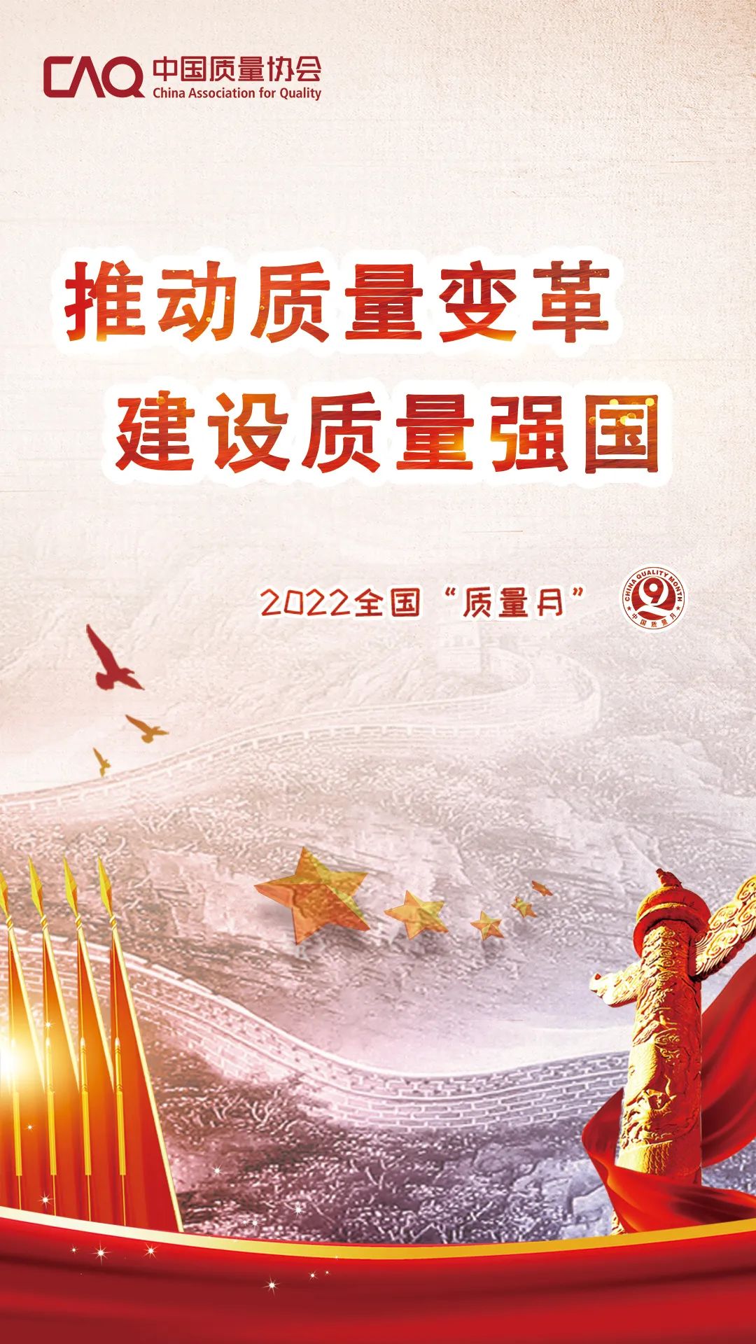 【质量月】活动宣传海报(一)