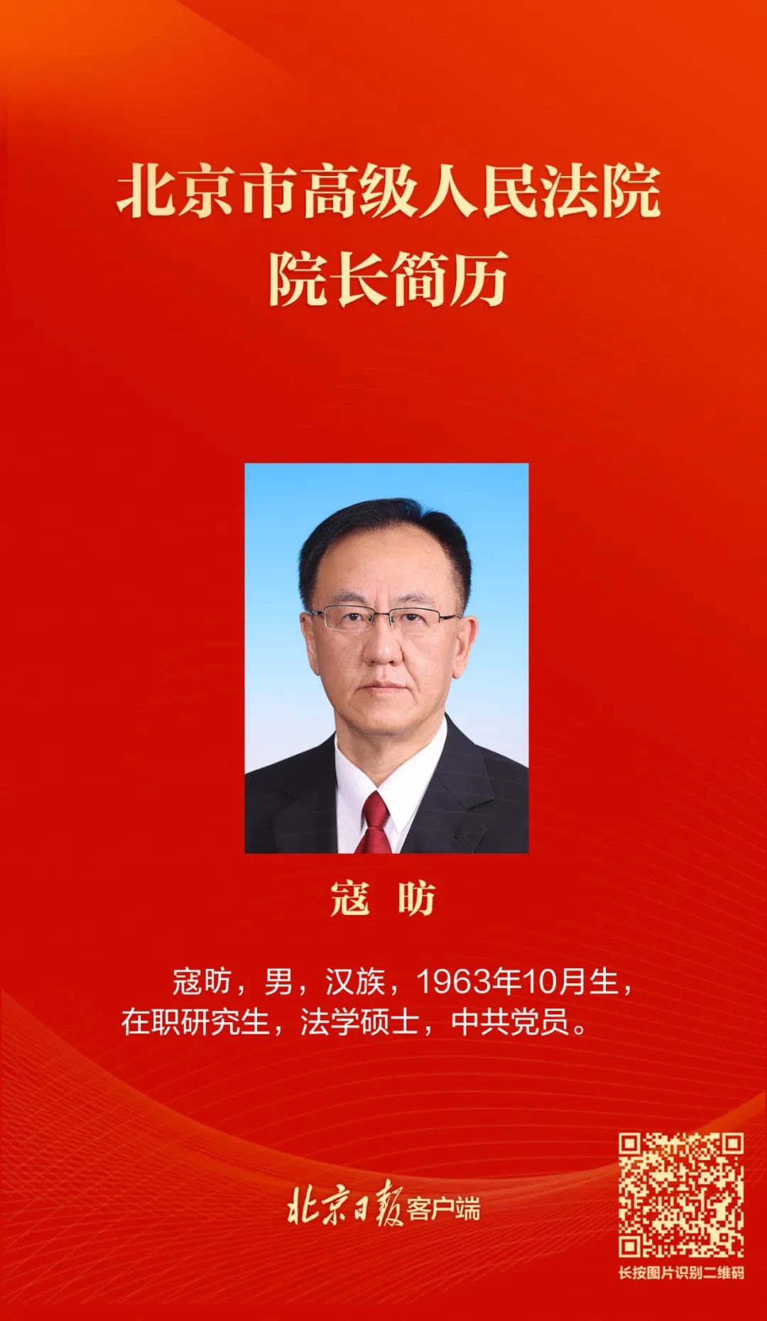 寇昉当选北京市高级人民法院院长