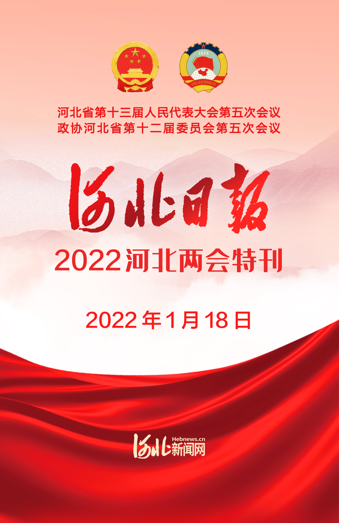 1月18日河北日报持续推出2022河北两会特刊