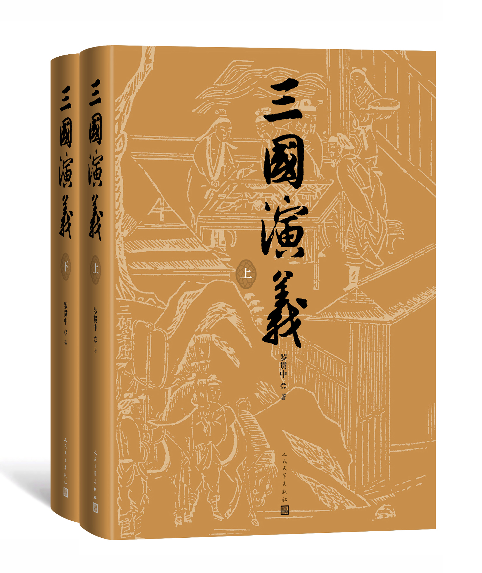 新中国第一部《三国演义》整理本出版七十周年纪念版发布